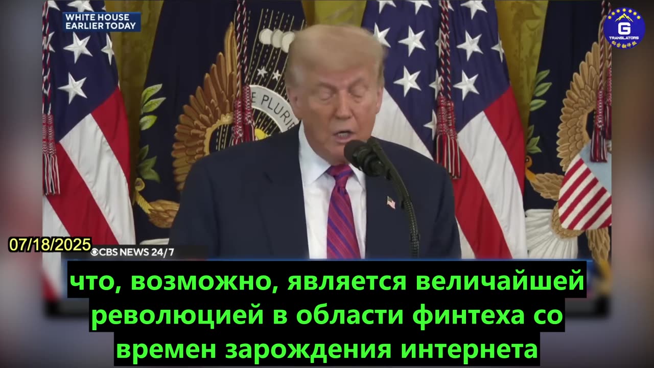 【RU】Советник Трампа по криптовалютам Био Хайнс раскрывает закон ГЕНИУСА