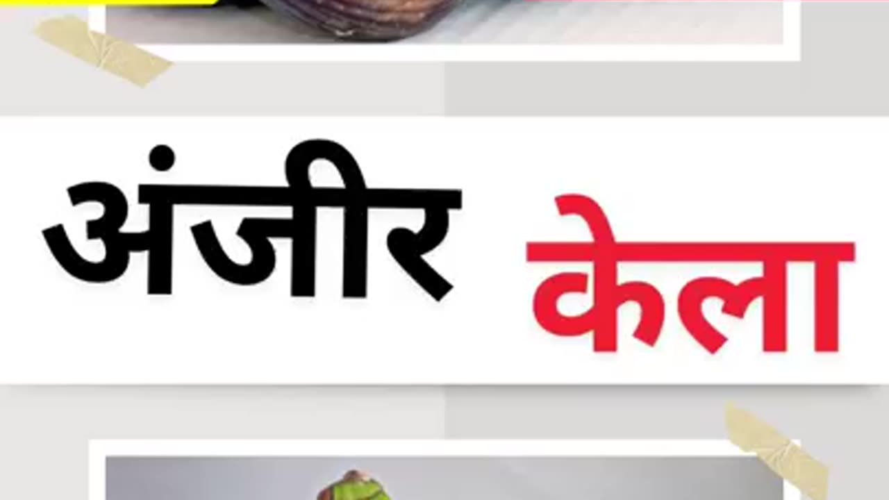Kela aur Anjeer Khane Ke Fayde