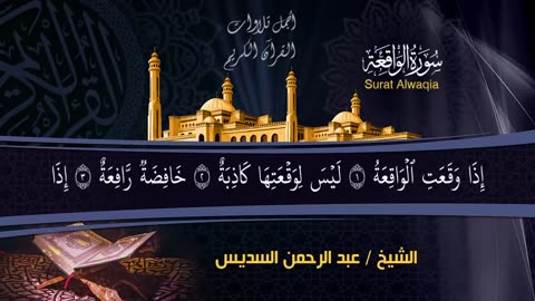 عبد الرحمن السديس تلاوة عذبة تريح القلب سورة يس + الواقعة+ الرحمن + الملك لزيادة الرزق و البركة.