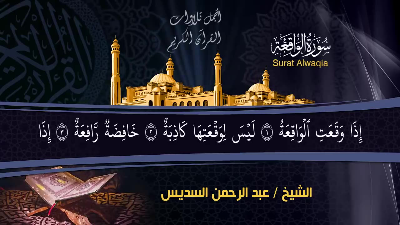 عبد الرحمن السديس تلاوة عذبة تريح القلب سورة يس + الواقعة+ الرحمن + الملك لزيادة الرزق و البركة.