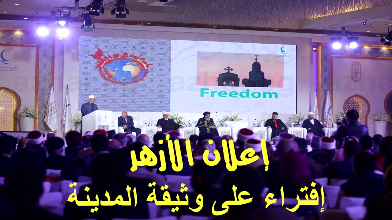 إضاءات إعلان الأزهر افتراء على