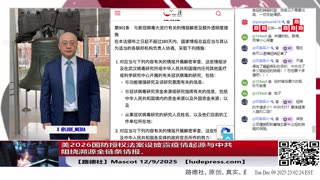 【路德社】美2026国防授权法案设披露疫情起源与中共阻挠溯源全链条情报，从武汉冠状病毒研究、功能增强、资金指挥链到中共全球施压与替代叙事12/9/2025 Mascot【ludepress.com】