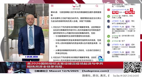 【路德社】美2026国防授权法案设披露疫情起源与中共阻挠溯源全链条情报，从武汉冠状病毒研究、功能增强、资金指挥链到中共全球施压与替代叙事12/9/2025 Mascot【ludepress.com】