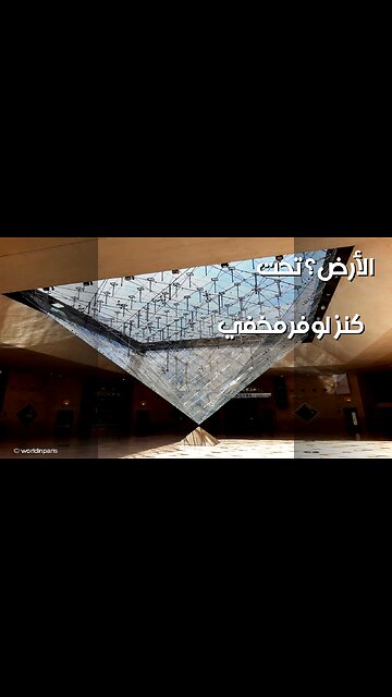 أسرار اللوفر المظلمة: كنز مخفي تحت الأرض؟ ️