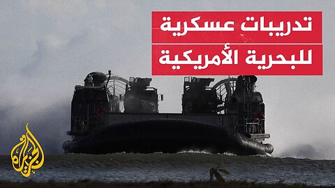 البحرية الأمريكية تجري تدريبات عسكرية في بورتوريكو