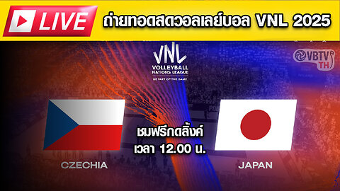 🔴 LIVE ถ่ายทอดสด! วอลเลย์บอลหญิง VNL 2025 : เช็ก ปะทะ ญี่ปุ่น ⏰ เวลา 15:30 น.