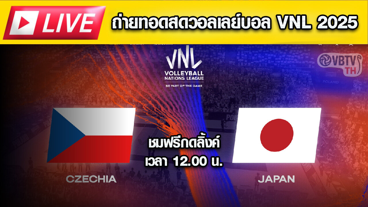 🔴 LIVE ถ่ายทอดสด! วอลเลย์บอลหญิง VNL 2025 : เช็ก ปะทะ ญี่ปุ่น ⏰ เวลา 15:30 น.