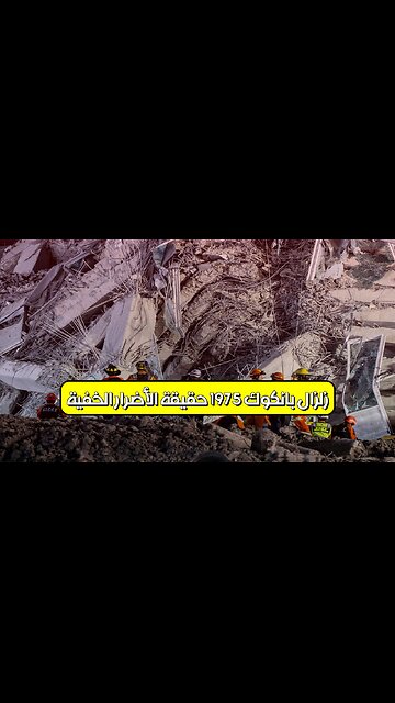 زلزال بانكوك 1975: حقيقة الأضرار الخفية #زلزال #بانكوك #تايلاند