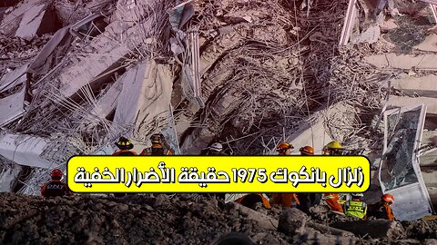 زلزال بانكوك 1975: حقيقة الأضرار الخفية #زلزال #بانكوك #تايلاند