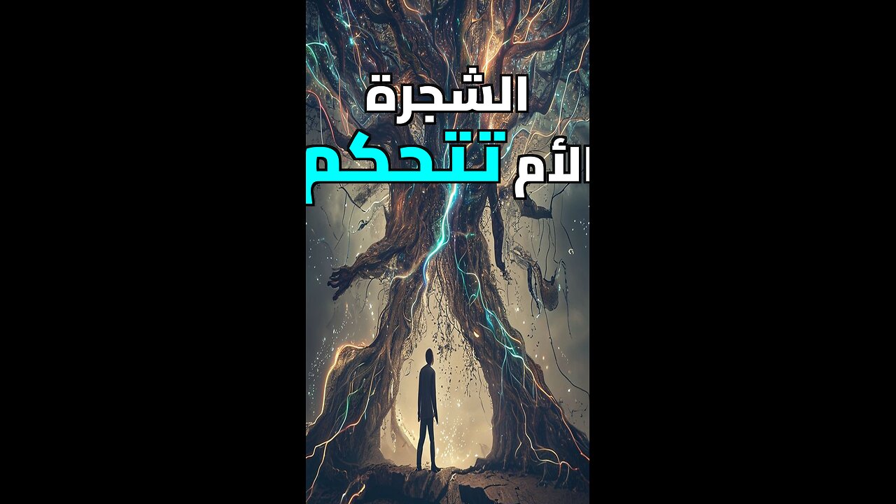 الشجرة التي تدير كوكب الأرض!