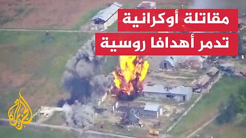 مقاتلة أوكرانية تدمر أهدافا روسية في زابوريجيا