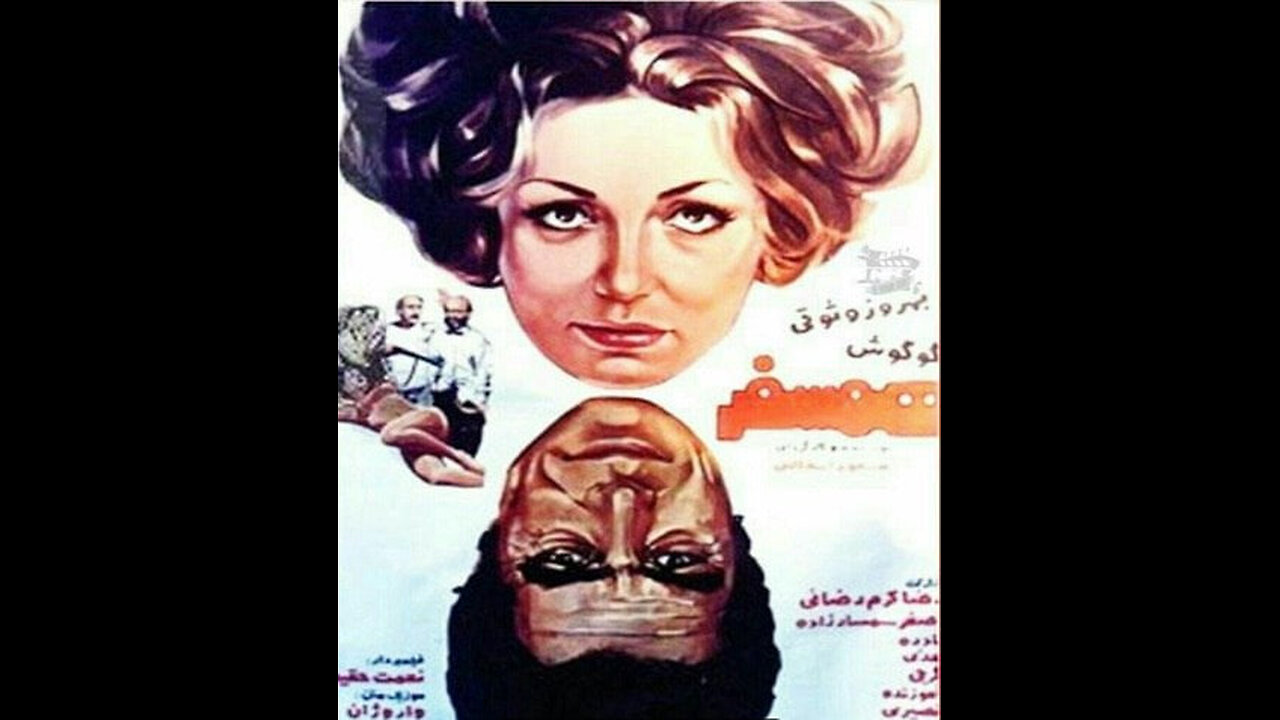 فیلم همسفر – ۱۳۵۴