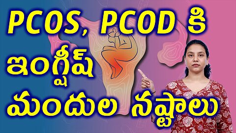 PCOS PCOD కి ఇంగ్లీష్ మందుల నష్టాలు Conventional or Homeopathy Best Option for PCOS PCOD Treatment