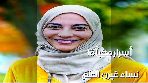 نساء غيرن العلم.. أسرار مُخبأة!