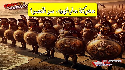 معركة ماراثون: نقطة تحول الحروب الفارسية اليونانية؟ ️#اليونان #تاريخ #فارس
