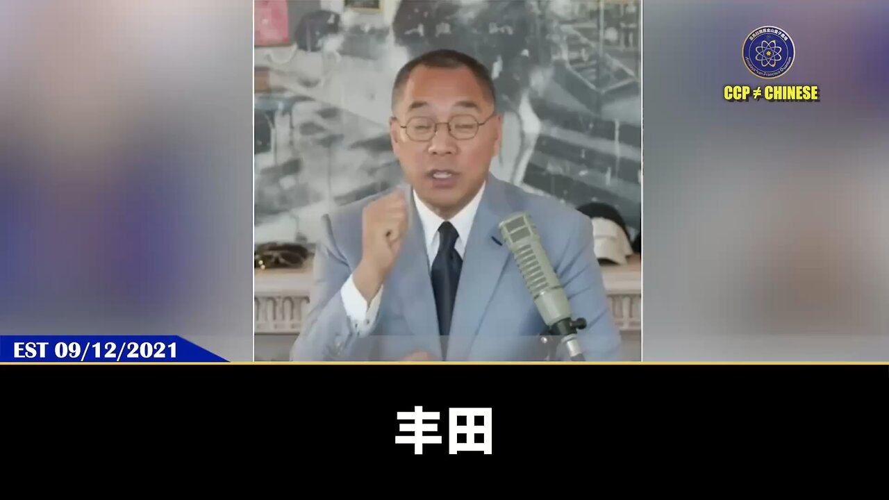 郭文贵先生2021年9月12日爆料： 丰田是咱新中国联邦绝对的哥们！ 丰田家族是从裕达建设开始，就是七哥的支持者和投资者！ 2016年，七哥和丰田家族在伦敦见面并给丰田家族建议撤离中共国