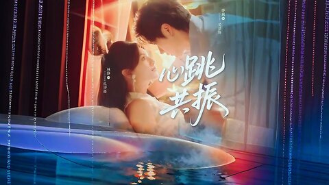 Heartbeat Resonance | Xin Tiao Gong Zhen | 心跳共振