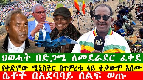 NEWS 020226 ህወሓት በድጋሜ ለመደራደር ፈቀደ፣ የቀድሞው ሚኒስትር በጥምረቱ ላይ ተቃውሞ አሰሙ፣ሴቶች በአደባባይ ሰልፍ ወጡ፣ Zewdu show