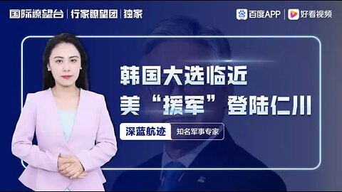 情况急转之下？韩国大选临近，美“援军”登陆仁川，李在明告急