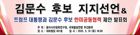 #트럼프대통령과김문수후보#한미공동협력제안발표회#OnSKoreaUSAllianceCooperation#POTUSTrump