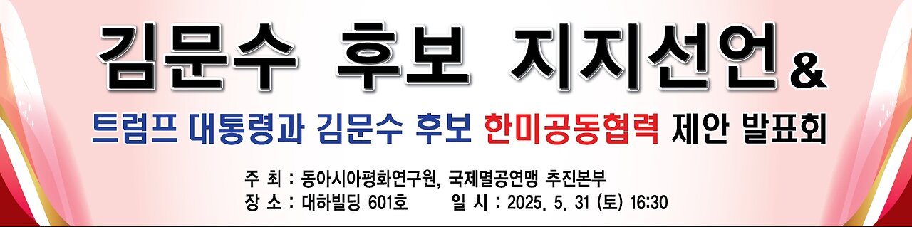 #트럼프대통령과김문수후보#한미공동협력제안발표회#OnSKoreaUSAllianceCooperation#POTUSTrump