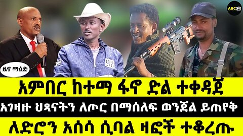 አምበር ከተማ ፋኖ ድል ተቀዳጀ // አገዛዙ ህጻናትን ለጦር በማሰለፍ ወንጀል ይጠየቅ // ለድሮን አሰሳ ሲባል ዛፎች ተቆረጡ