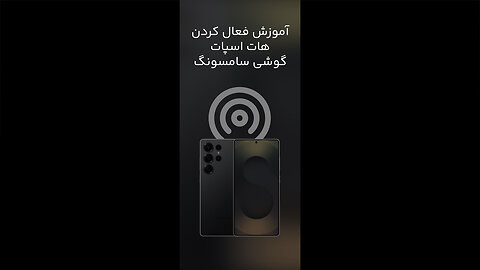هات اسپات گوشی سامسونگ؛ چطور اینترنت رو به بقیه بدیم؟