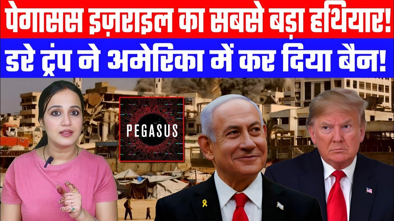 पेगासस इज़राइल का सबसे बड़ा हथियार! डरे ट्रंप ने अमेरिका में कर दिया बैन! Desh Live | Ashima Tyagi