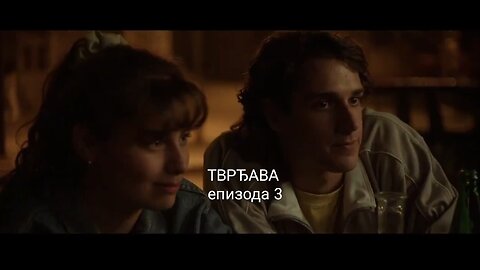 ТВРЂАВА - епизода 3