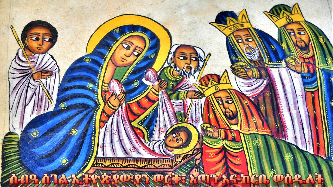Were The Three Nativity Wise Men (Magi) Ethiopian？| ሰብዓ ሰገል ኢትዮጵያዊ ነበሩን?