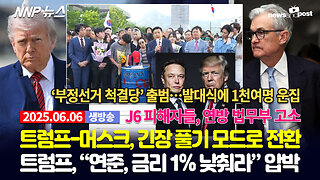 [NNP 뉴스 생방송] 2025년 6월 6일(금)