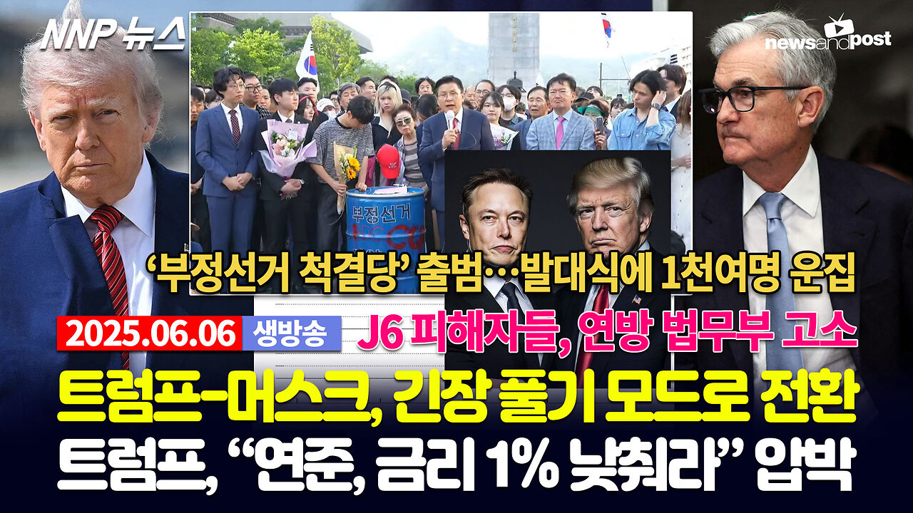 [NNP 뉴스 생방송] 2025년 6월 6일(금)