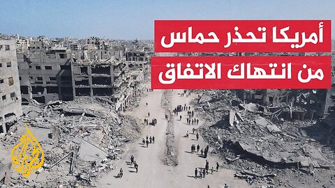 الخارجية الأمريكية تحذر من هجوم وشيك لحماس قد ينتهك اتفاق غزة.. ما التفاصيل؟