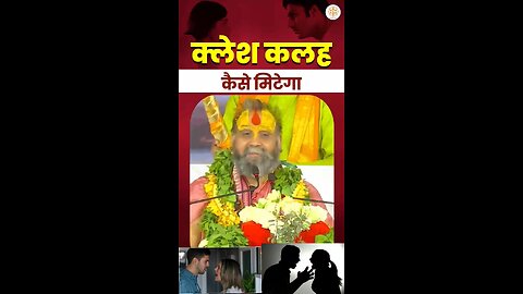 Kalesh kaise mitega ? Rajendra Das Ji Maharaj