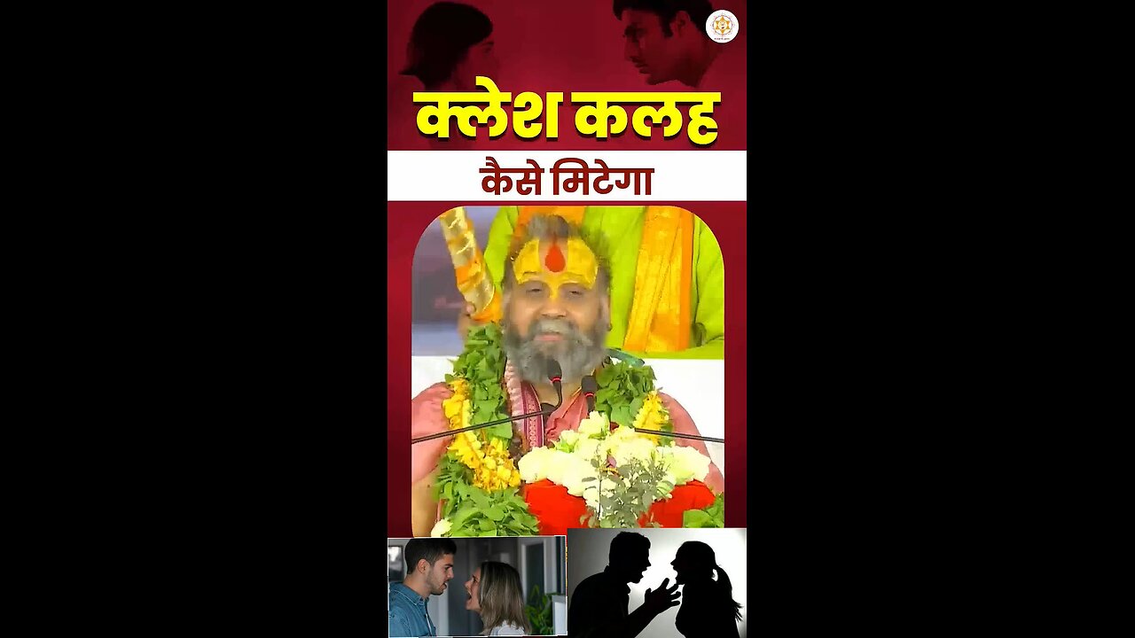 Kalesh kaise mitega ? Rajendra Das Ji Maharaj