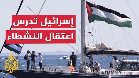 إسرائيل تقرر منع سفينة أسطول الحرية من الاقتراب من غزة
