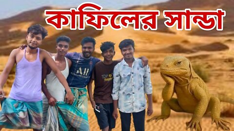 আরবের সান্ডা | Shanto Islam | Comedy Video 2025 | Rasel Hassan | Bangla Funny Video