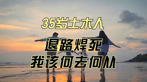 4月3日-35岁土木人：退路焊死，我该何去何从？