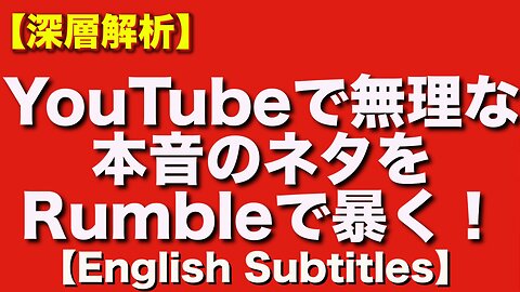 YouTubeに消された政治チャンネル──ここRumbleで真実を語る（英語字幕あり｜English Subtitles）