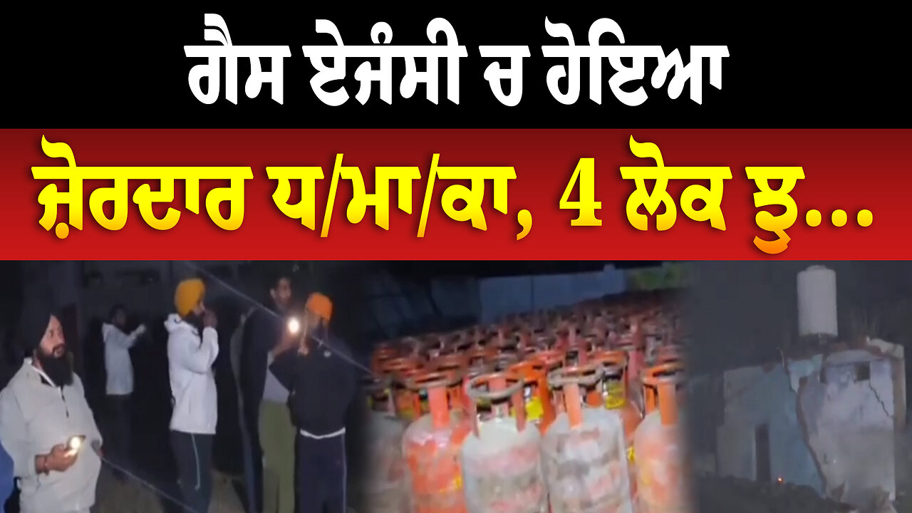 ਗੈਸ ਏਜੰਸੀ ਚ ਹੋਇਆ ਜ਼ੋਰਦਾਰ ਧ/ਮਾ/ਕਾ, 4 ਲੋਕ ਝੁ...