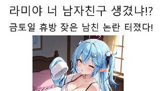 주말 방송 적어진 라미 남자친구 논란 터졌다!