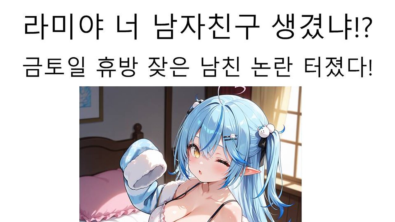 주말 방송 적어진 라미 남자친구 논란 터졌다!