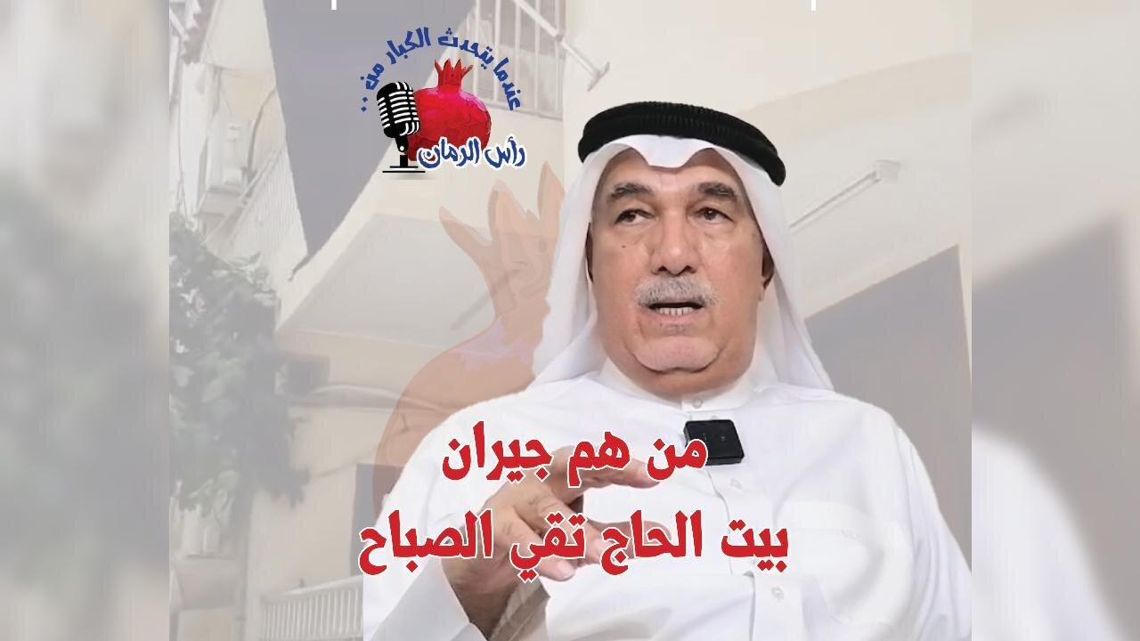 من هم جيران بيت الحاج تقي الصباح