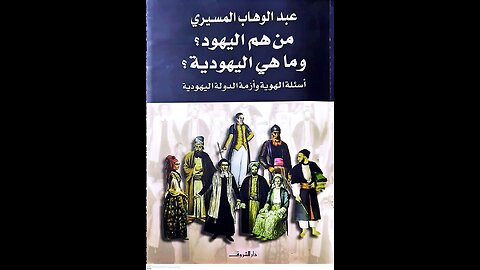 ١من هم اليهود؟ ولماذا أرادت أوروبا التخلص منهم Who Are the Jews? Why Did Europe Expel Them? | 1