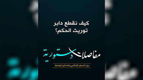 كيف نقطع دابر توريث الحكم؟