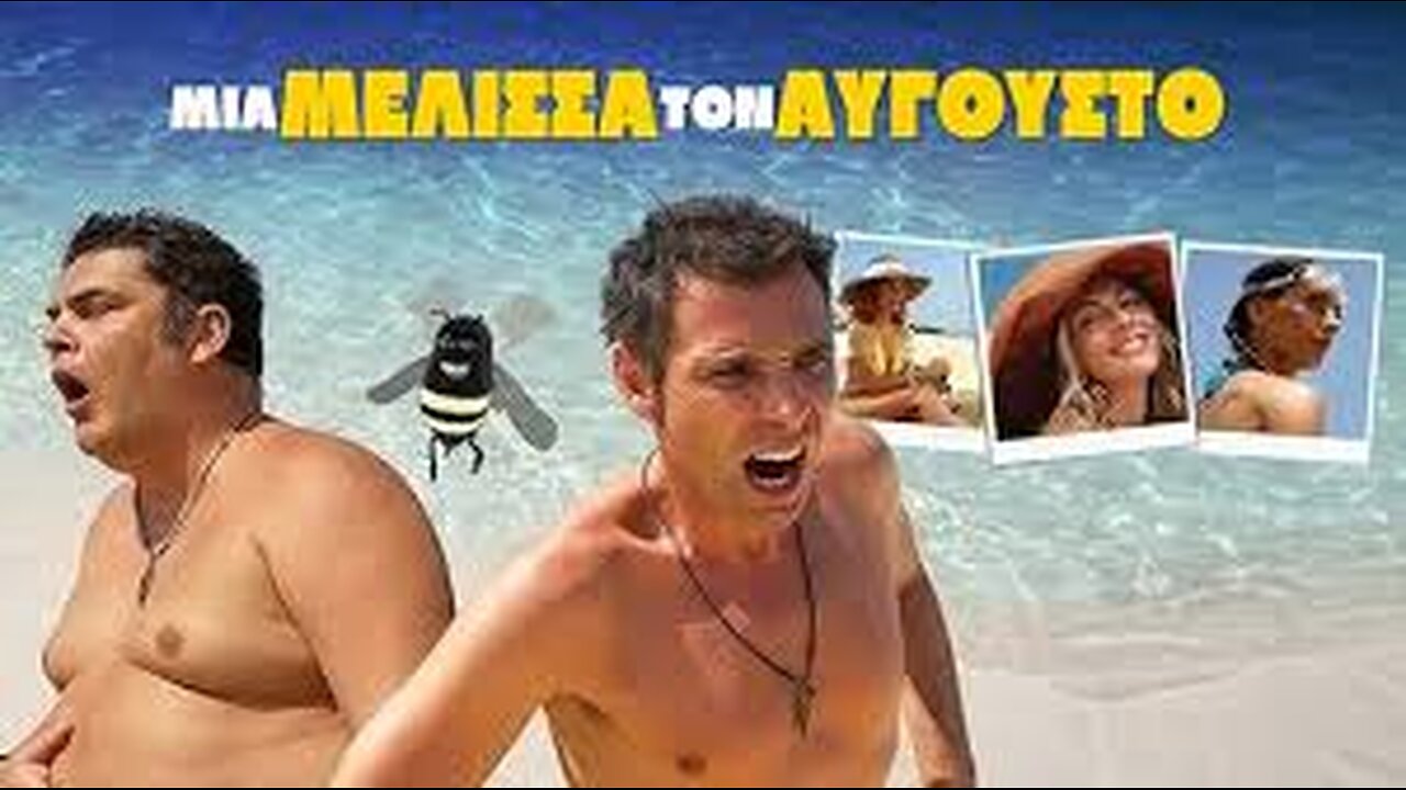 ΜΙΑ ΜΕΛΙΣΣΑ ΤΟΝ ΑΥΓΟΥΣΤΟΣ 2007
