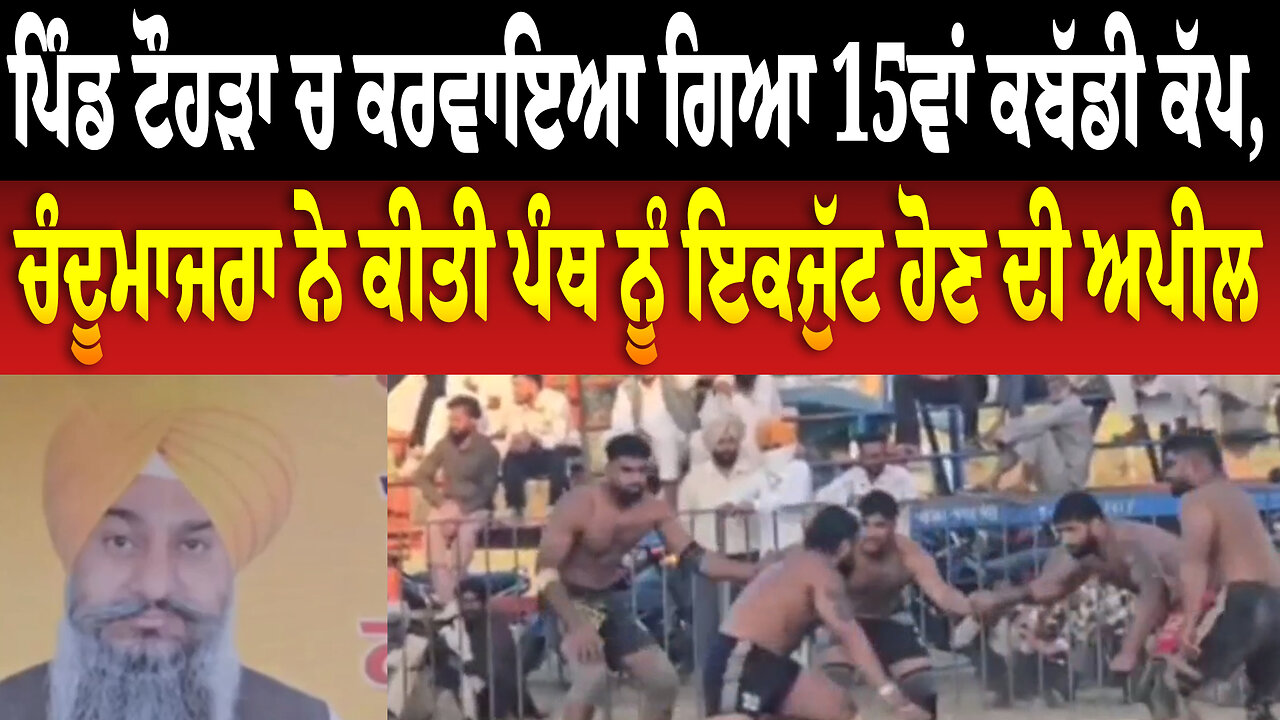 ਪਿੰਡ ਟੌਹੜਾ ਚ ਕਰਵਾਇਆ ਗਿਆ 15ਵਾਂ ਕਬੱਡੀ ਕੱਪ,ਚੰਦੂਮਾਜਰਾ ਨੇ ਕੀਤੀ ਪੰਥ ਨੂੰ ਇਕਜੁੱਟ ਹੋਣ ਦੀ ਅਪੀਲ