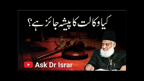 Kya WaKalat (Lawyer) ka Pesha Jaiz Hai ? | Dr. Israr Ahmed R.A ? | Question Answer