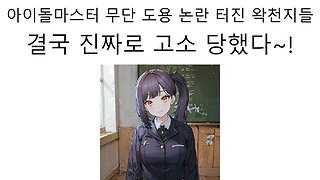 아이돌 마스터 상표권 침해로 진짜로 반다이 남코한테 고소 당한 이세돌 우왁굳 왁천지들