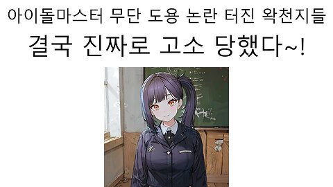 아이돌 마스터 상표권 침해로 진짜로 반다이 남코한테 고소 당한 이세돌 우왁굳 왁천지들